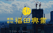 有限会社 福田興業